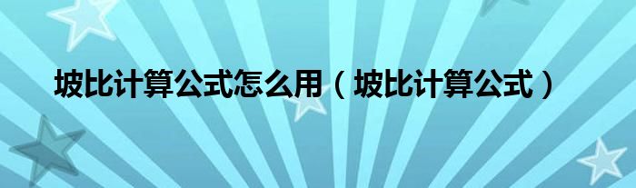 坡比计算公式怎么用（坡比计算公式）