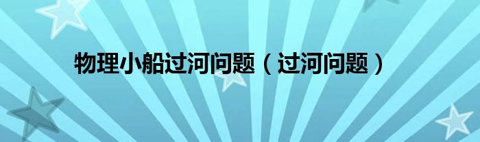 物理小船过河问题（过河问题）