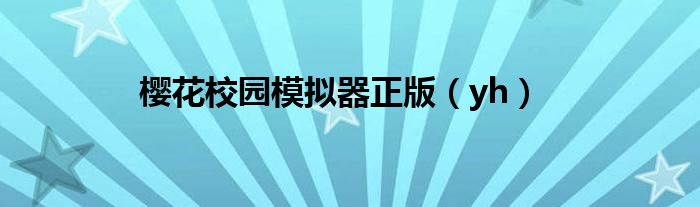 樱花校园模拟器正版（yh）