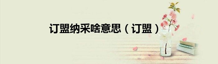 订盟纳采啥意思（订盟）
