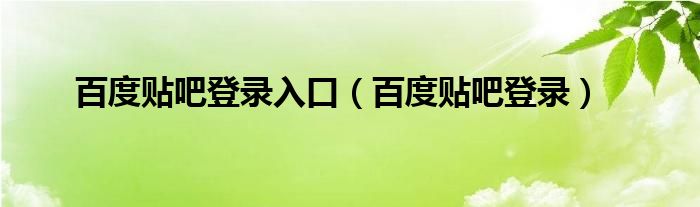 百度贴吧登录入口（百度贴吧登录）