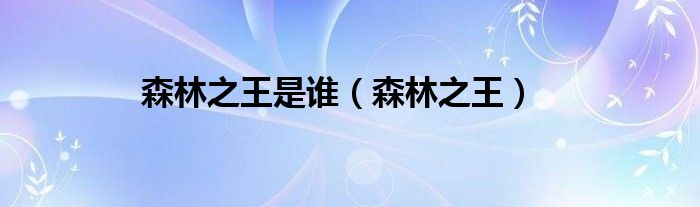 森林之王是谁（森林之王）