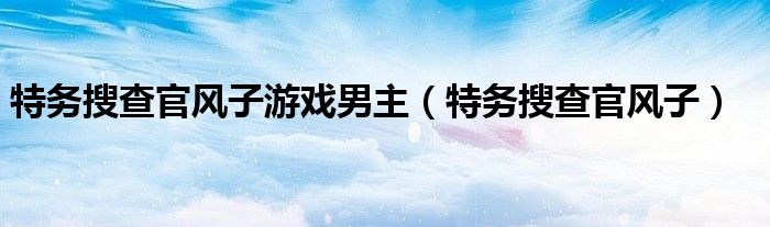 特务搜查官风子游戏男主（特务搜查官风子）