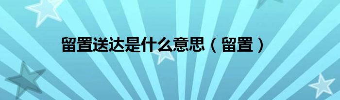 留置送达是什么意思（留置）
