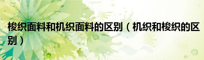 梭织面料和机织面料的区别（机织和梭织的区别）