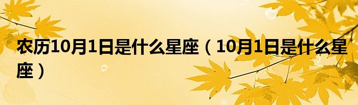 农历10月1日是什么星座（10月1日是什么星座）