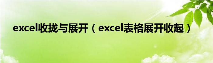 excel收拢与展开（excel表格展开收起）