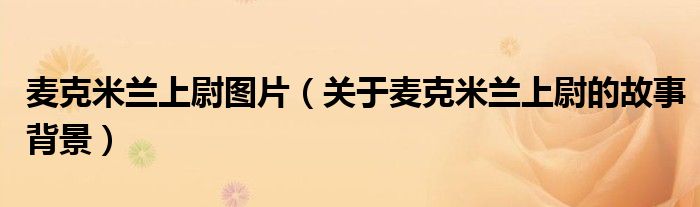 麦克米兰上尉图片（关于麦克米兰上尉的故事背景）