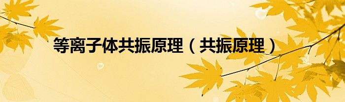 等离子体共振原理（共振原理）