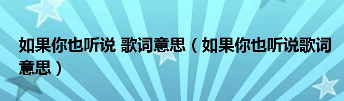 如果你也听说 歌词意思（如果你也听说歌词意思）