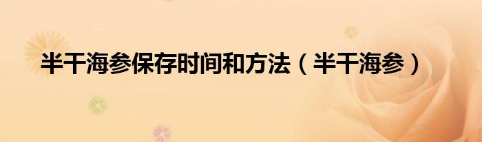 半干海参保存时间和方法（半干海参）