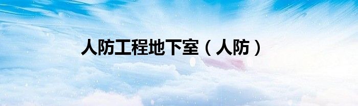 人防工程地下室（人防）