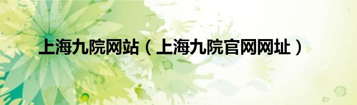 上海九院网站（上海九院官网网址）