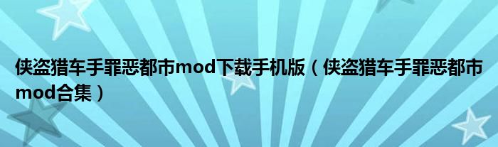 侠盗猎车手罪恶都市mod下载手机版（侠盗猎车手罪恶都市mod合集）