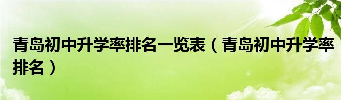 青岛初中升学率排名一览表（青岛初中升学率排名）