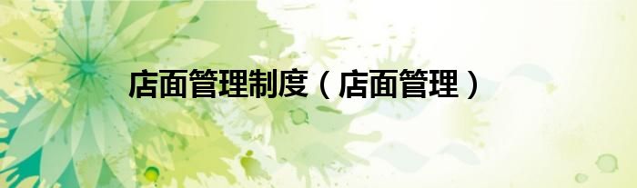 店面管理制度（店面管理）