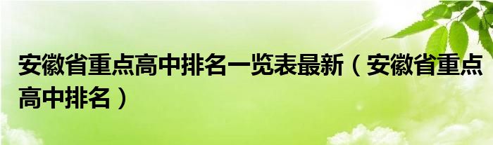 安徽省重点高中排名一览表最新（安徽省重点高中排名）