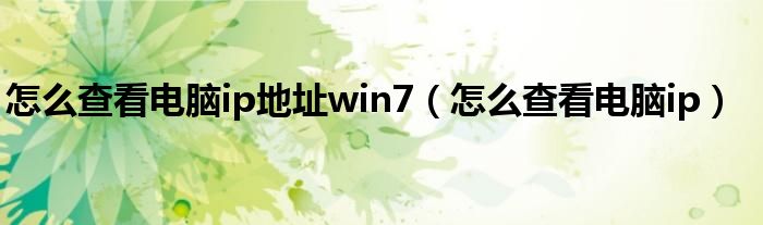 怎么查看电脑ip地址win7（怎么查看电脑ip）