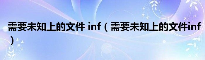 需要未知上的文件 inf（需要未知上的文件inf）