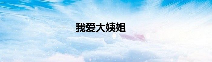我爱大姨姐
