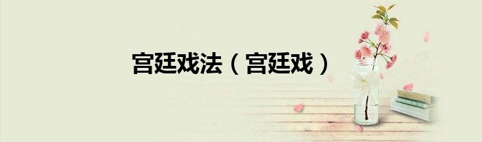 宫廷戏法（宫廷戏）