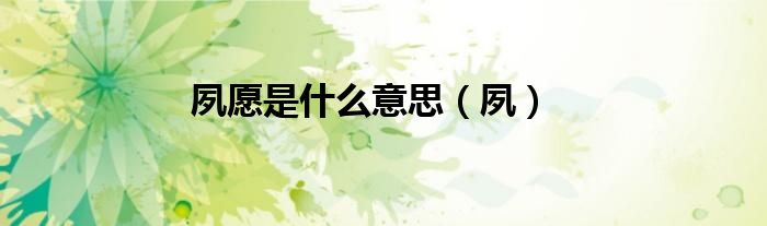 夙愿是什么意思（夙）