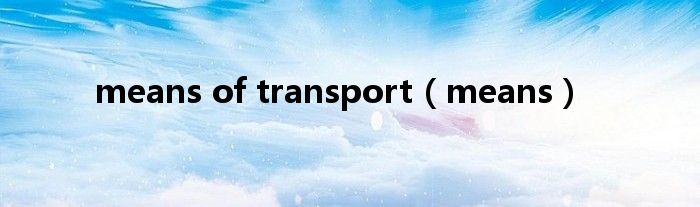 means of transport（means）