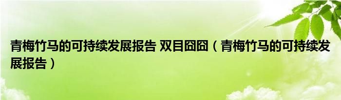 青梅竹马的可持续发展报告 双目囧囧（青梅竹马的可持续发展报告）