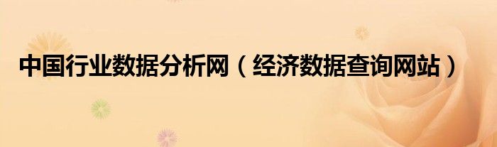 中国行业数据分析网（经济数据查询网站）