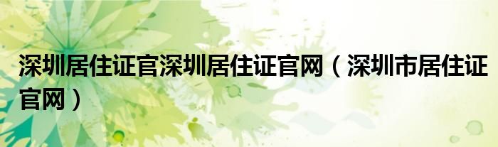 深圳居住证官深圳居住证官网（深圳市居住证官网）