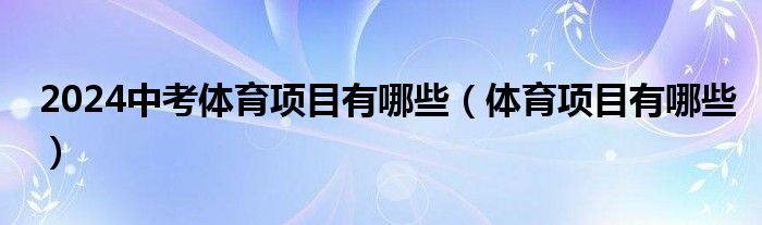 2024中考体育项目有哪些（体育项目有哪些）