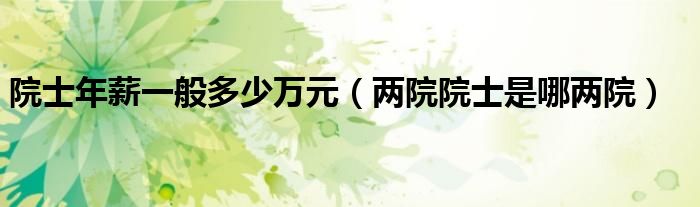 院士年薪一般多少万元（两院院士是哪两院）