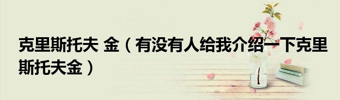 克里斯托夫 金（有没有人给我介绍一下克里斯托夫金）