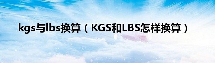 kgs与lbs换算（KGS和LBS怎样换算）