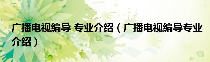广播电视编导 专业介绍（广播电视编导专业介绍）