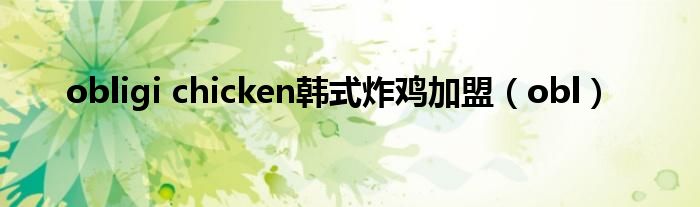 obligi chicken韩式炸鸡加盟（obl）