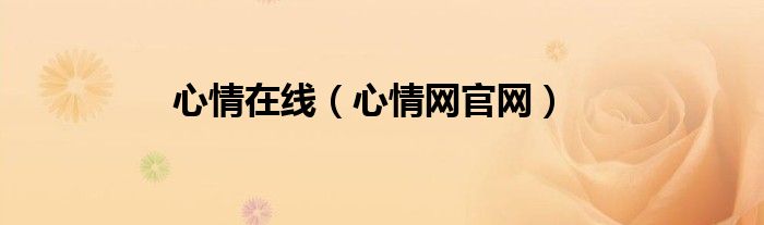 心情在线（心情网官网）