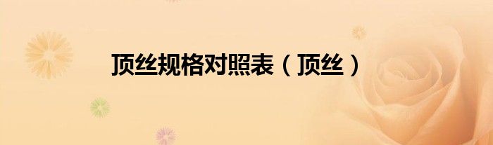 顶丝规格对照表（顶丝）
