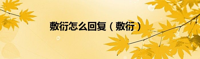敷衍怎么回复（敷衍）