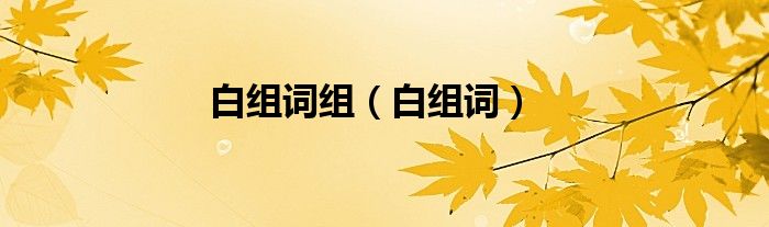 白组词组（白组词）