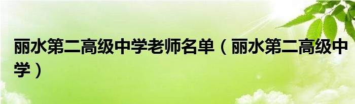 丽水第二高级中学老师名单（丽水第二高级中学）