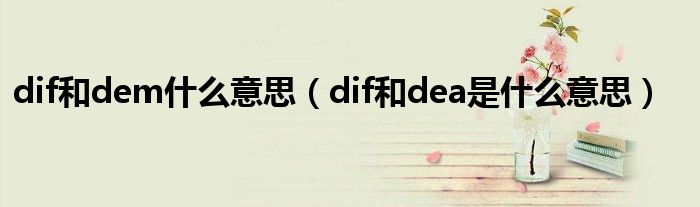 dif和dem什么意思（dif和dea是什么意思）