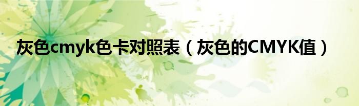 灰色cmyk色卡对照表（灰色的CMYK值）