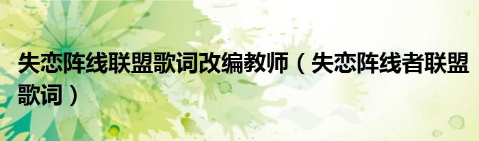失恋阵线联盟歌词改编教师（失恋阵线者联盟歌词）