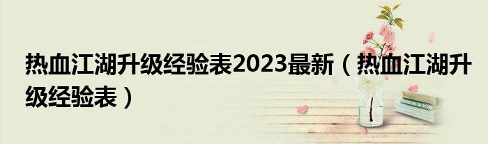 热血江湖升级经验表2023最新（热血江湖升级经验表）