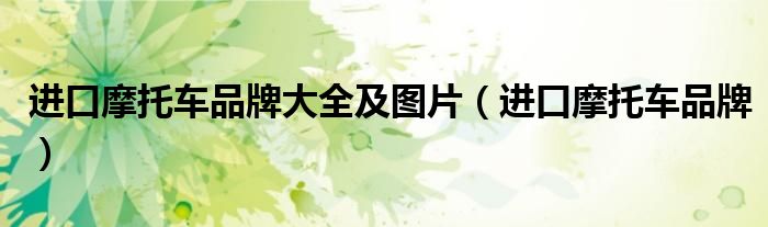 进口摩托车品牌大全及图片（进口摩托车品牌）