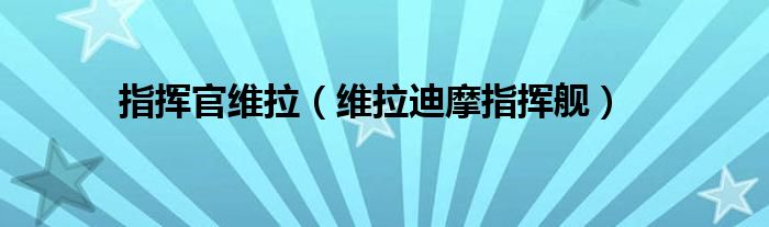 指挥官维拉（维拉迪摩指挥舰）