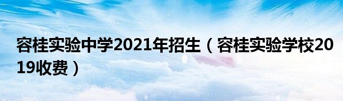 容桂实验中学2021年招生（容桂实验学校2019收费）