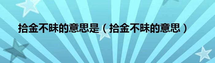 拾金不昧的意思是（拾金不昧的意思）
