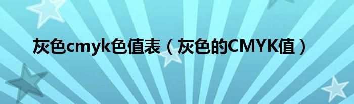 灰色cmyk色值表（灰色的CMYK值）